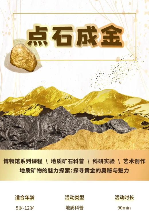 【6月15日周六下午全新活动】点石成金 | 西北大学博物馆文创体验营之地质矿物的魅力探索：探寻黄金的奥秘与魅力第46期亲子体验项目报名啦！ 商品图0