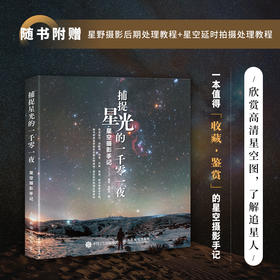 捕捉星光的一千*一夜 星空摄影手记 墨卿毛亚东星空摄影集画册天文摄影书籍风光摄影图册星野拍摄技法