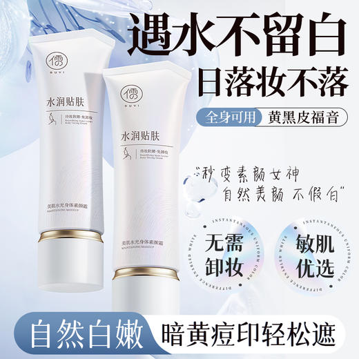 儒意美肌水光身体素颜霜150g懒人身体素颜霜全身美白脸部脖子裸妆隔离遮瑕三合一|儒意官方商城 商品图0
