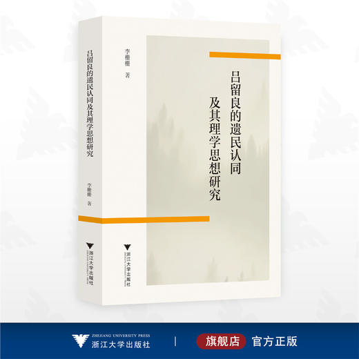 吕留良的遗民认同及其理学思想/李栅栅著/浙江大学出版社 商品图0