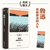 名家散文系列-鲁迅 直面惨淡的人生 商品缩略图0