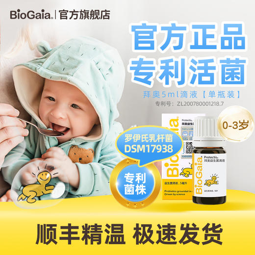 【品牌直供】拜奥益生菌婴幼儿滴剂5ml 商品图0