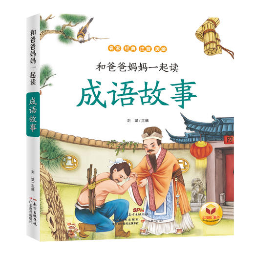 和爸爸妈妈一起读·成语故事 商品图0