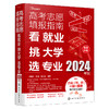 高考志愿填报指南：看就业、挑大学、选专业（2024年版） 商品缩略图1