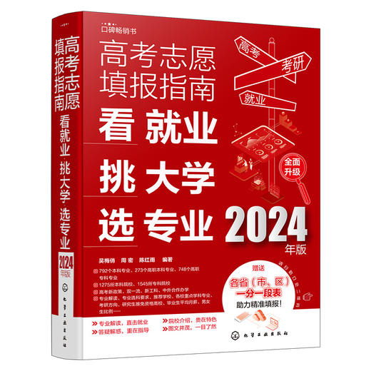 高考志愿填报指南：看就业、挑大学、选专业（2024年版） 商品图1