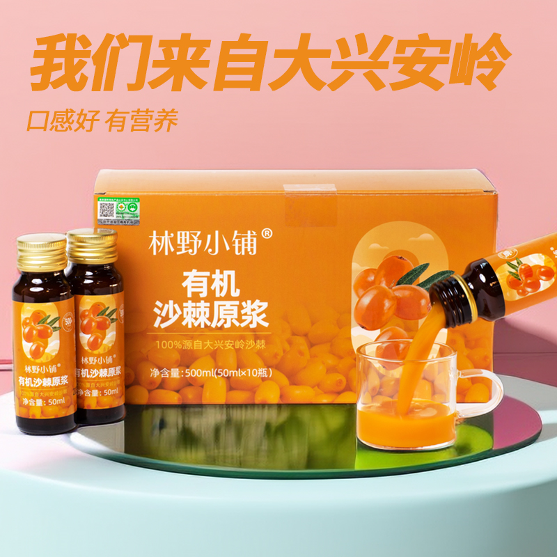 【长轻专属】林野小铺 有机野生沙棘原浆 50ml*10瓶*2盒/6盒