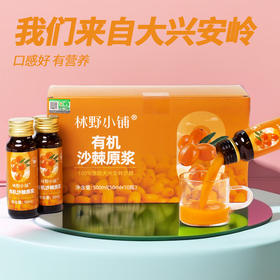 【长轻专属】林野小铺 有机野生沙棘原浆 50ml*10瓶*2盒/6盒