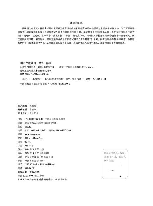 2024心血管内科学晋升题库 高级卫生专业技术资格考试 心血管内科学习题集心脏内科科学副主任医师进阶正高副高职称9787521445886 商品图2