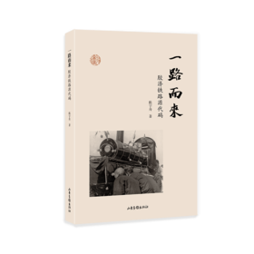 一路而来：胶济铁路源代码