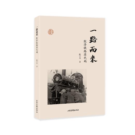 一路而来：胶济铁路源代码 商品图0