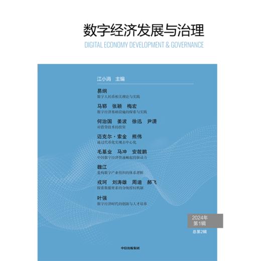 中信出版 | 数字经济发展与治理.第2辑 商品图1