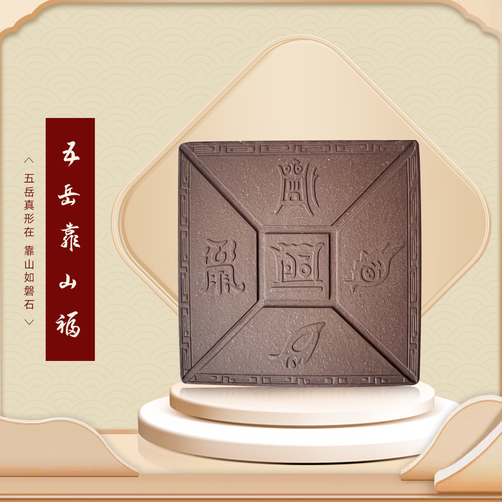 五岳真形靠山福