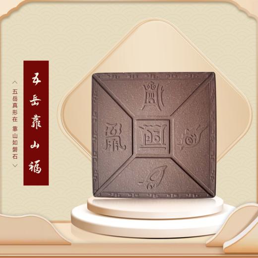 五岳真形靠山福 商品图0