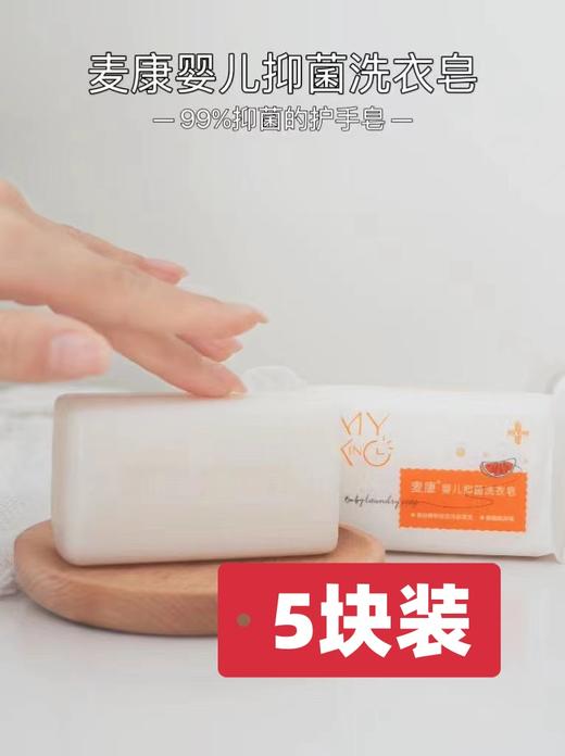 麦康婴儿抑菌洗衣皂150g*5块装 商品图0