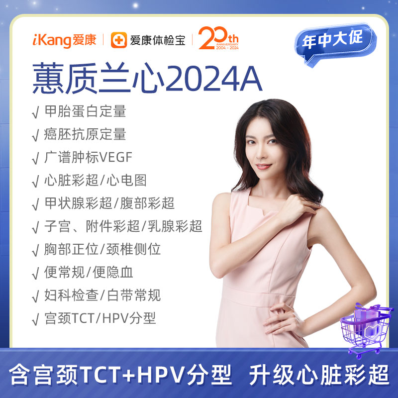 爱康 蕙质兰心2024A（女已婚）