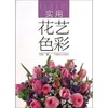 套装 实用花艺色彩 +鲜切花材 2本一套 扎花插花教程分解步骤书 月季康乃馨菊花等市场主打花材 保鲜方法 畅销书 商品缩略图0