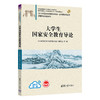 大学生国家安全教育导论（21世纪经济管理新形态教材·公共基础课系列） 商品缩略图0
