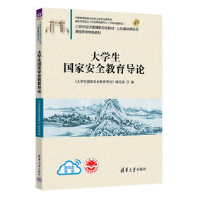 大学生国家安全教育导论（21世纪经济管理新形态教材·公共基础课系列）