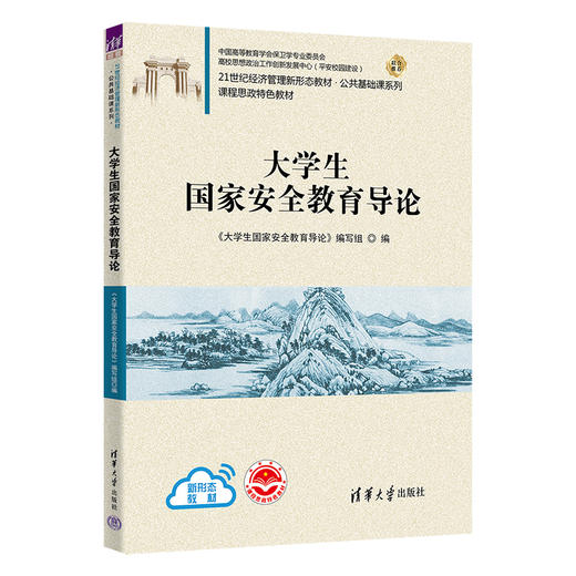 大学生国家安全教育导论（21世纪经济管理新形态教材·公共基础课系列） 商品图0