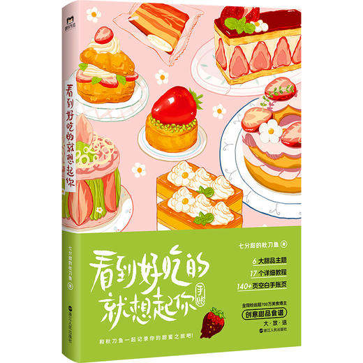 【磨铁】看到好吃的就想起你  七分甜的秋刀鱼著 商品图3