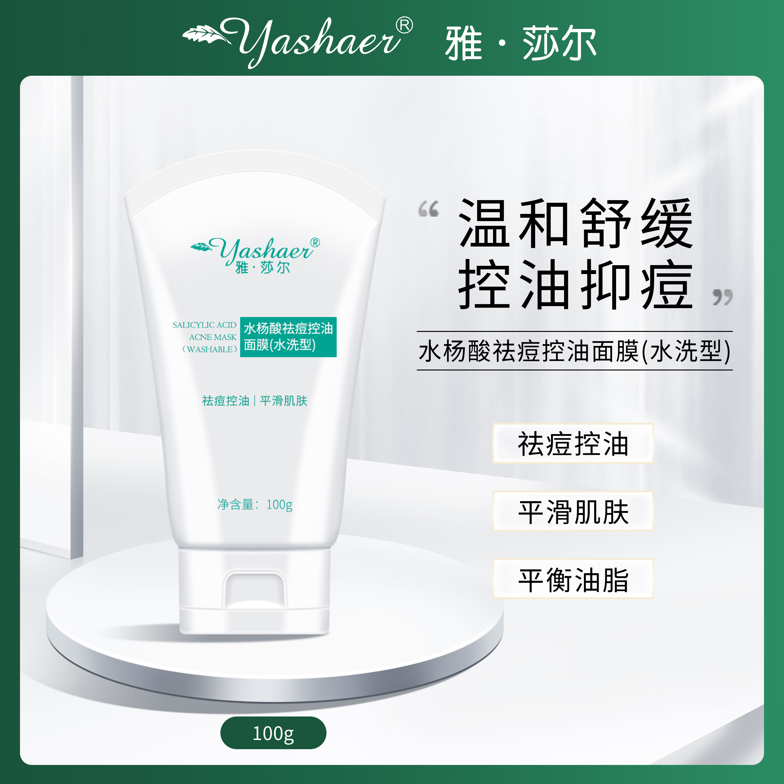 雅莎尔水杨酸祛痘控油面膜(水洗型)祛痘控油收缩毛孔