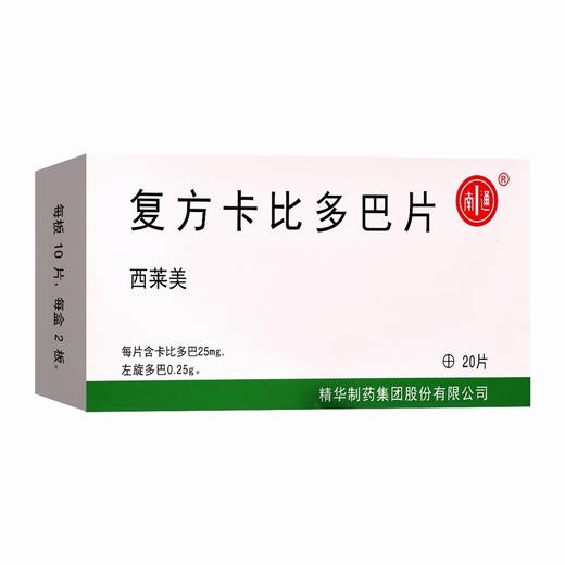 西莱美,复方卡比多巴片【10片*2板】 精华制药 商品图4