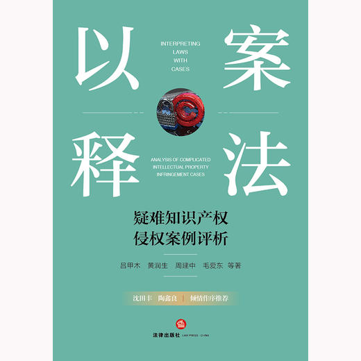 以案释法：疑难知识产权侵权案例评析 吕甲木 黄润生 周建中 毛爱东等著 法律出版社 商品图1