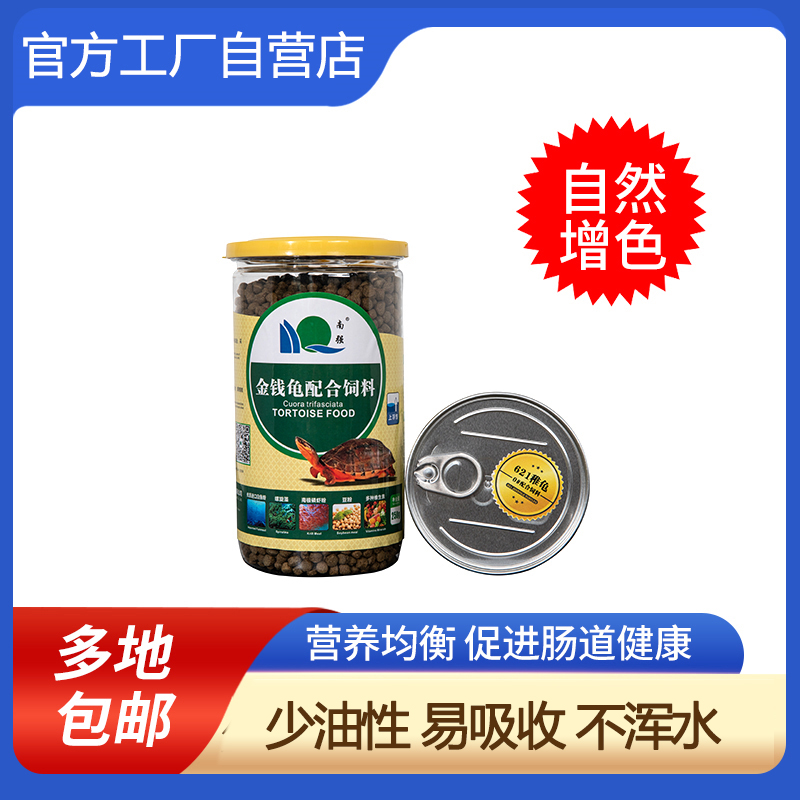 南强金钱龟专用饲料龟粮 宠物颗粒型龟饲料龟龟粮金龟粮小罐装