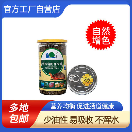 南强金钱龟专用饲料龟粮 宠物颗粒型龟饲料龟龟粮金龟粮小罐装 商品图0