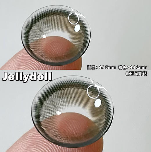 Jellydoll 玉蓝青花 月抛 两片 14.5mm 参考着色14.2mm 基弧8.6 含水42% 新锐国货 商品图4
