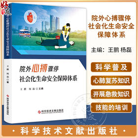 院外心搏骤停社会化生命安全保障体系 王鹏 杨磊 主编 医学书籍 心肺复苏术 健康治理理论 科学技术文献出版社9787523512395 