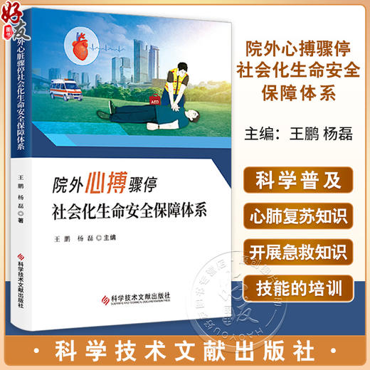 院外心搏骤停社会化生命安全保障体系 王鹏 杨磊 主编 医学书籍 心肺复苏术 健康治理理论 科学技术文献出版社9787523512395  商品图0