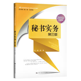 秘书实务（第三版）（21世纪高等院校秘书学专业系列教材）/杨锋