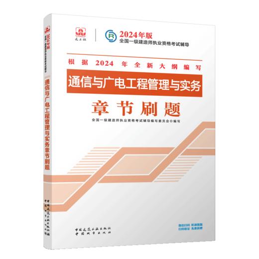 通信与广电工程管理与实务章节刷题 商品图2