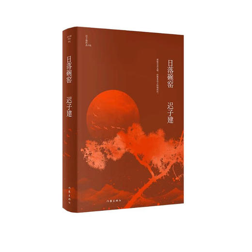 日落碗窑 迟子建小说代表作亲选集，四段少年故事，生动而纯粹的温情人生 商品图0