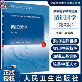 循证医学 第3版 李国春 国家卫健委十四五规划 全国高等中医药教育教材 供中医学针灸推拿学等专业用 人民卫生出版社9787117362689