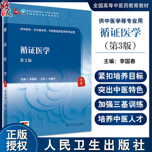 循证医学 第3版 李国春 国家卫健委十四五规划 全国高等中医药教育教材 供中医学针灸推拿学等专业用 人民卫生出版社9787117362689 商品图0