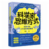 科学家的思维方式：给孩子的24堂思维启蒙课 了解科学家的思维 构建孩子的*大脑 孩子和家长不掉队 商品缩略图2