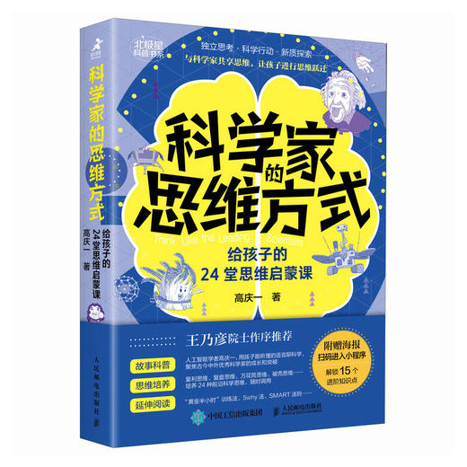 科学家的思维方式：给孩子的24堂思维启蒙课 了解科学家的思维 构建孩子的*大脑 孩子和家长不掉队 商品图2