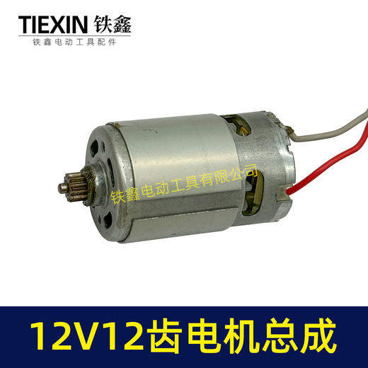 【货号07690】适配牧田12V双速锂电钻电机开关总成充电钻电机12齿马达 商品图6
