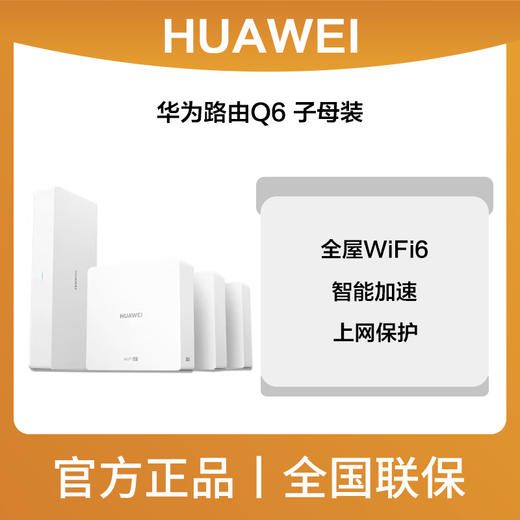 华为路由Q6 子母装 商品图0