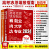 2024年高考志愿填报指南（套装2册） 商品缩略图0