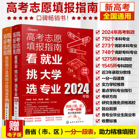 2024年高考志愿填报指南（套装2册）