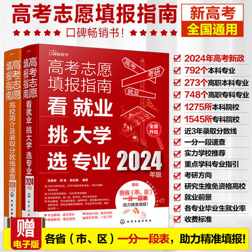 2024年高考志愿填报指南（套装2册） 商品图0