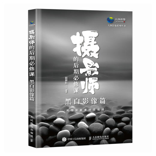 摄影师的后期必修课 黑白影像篇 商品图2