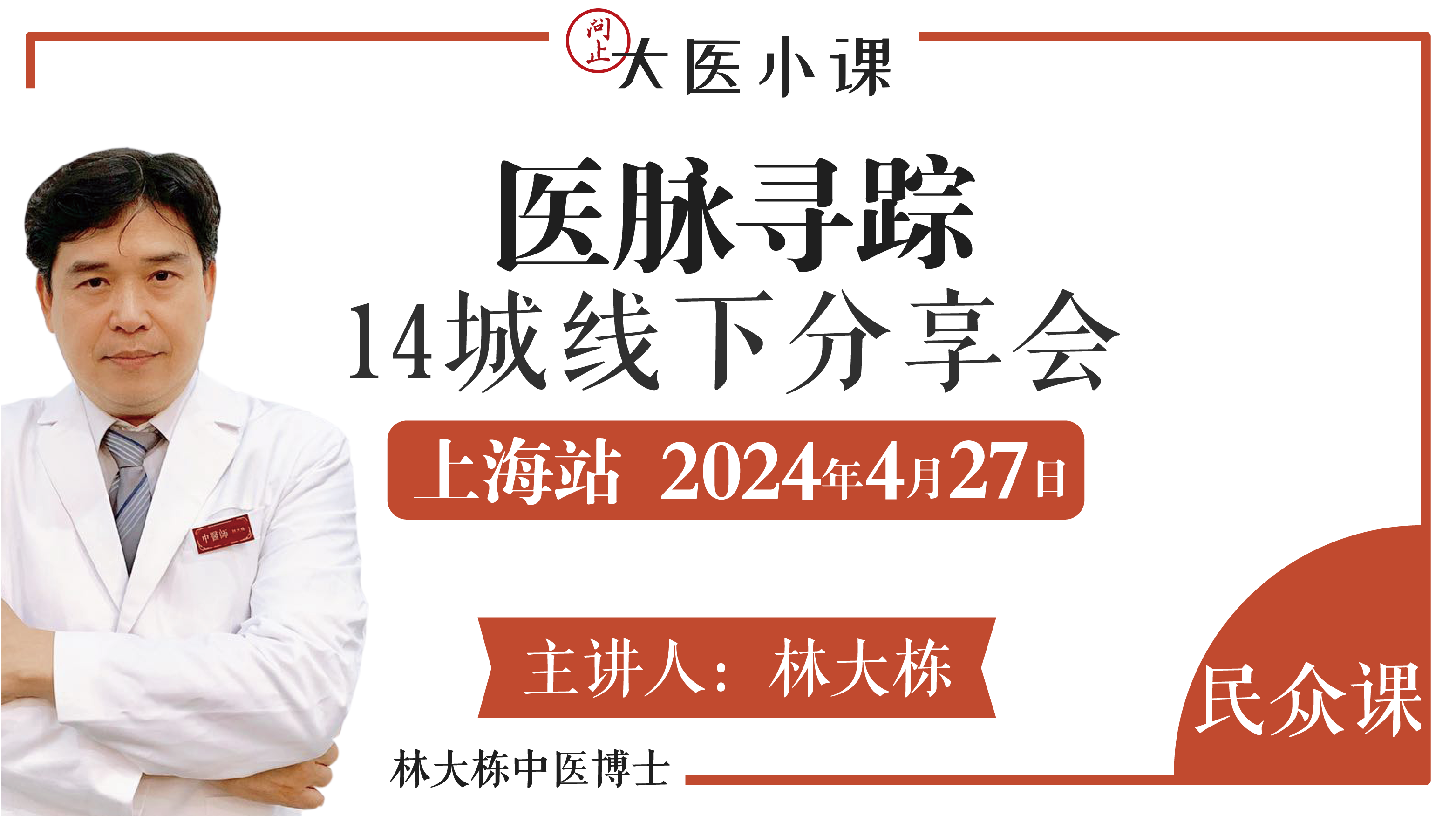 医脉寻踪上海站•14城线下分享会