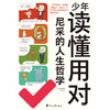 【磨铁】少年读懂用对尼采的人生哲学  符马活编著；九灵绘 商品缩略图7