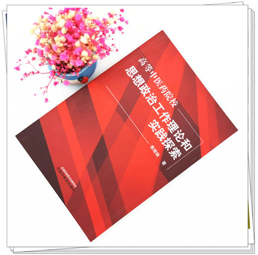 现货【出版社直销】高等中医药院校思想政治工作理论和实践探索 焦珞珈 主编 中国中医药出版社 中医书籍 商品图2