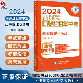 药事管理与法规 2024国家执业药师职业资格考试考点速记掌中宝 梁艳 主编 附赠配套数字化资源 中国医药科技出版社9787521442052 