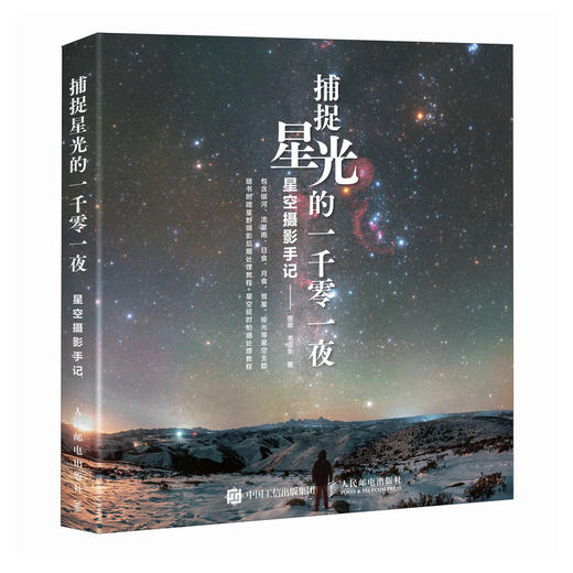 捕捉星光的一千*一夜 星空摄影手记 墨卿毛亚东星空摄影集画册天文摄影书籍风光摄影图册星野拍摄技法 商品图2